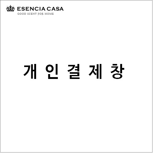 개인결제창에센시아카사